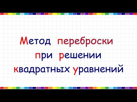 Метод переброски