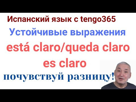 Испанский язык. EST&Aacute; CLARO, QUEDA CLARO и ES CLARO. Почувствуй разницу!!!