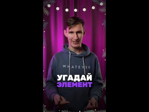 А ты смог угадать?
