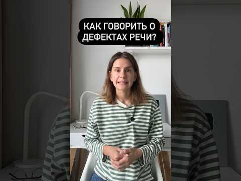 Как говорить по-русски о ДЕФЕКТАХ РЕЧИ? Как говорить по-русски о ДЕФЕКТАХ РЕЧИ?