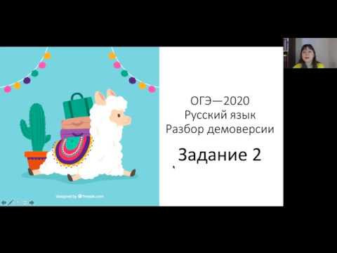ОГЭ—2020. Русский язык. Разбор демоверсии. Задание 2 ОГЭ—2020. Русский язык. Разбор демоверсии. Задание 2