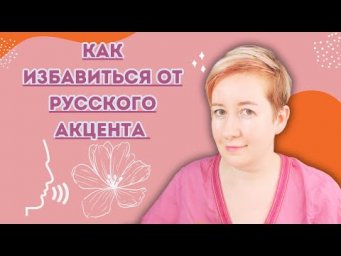 Волшебная таблетка... от русского акцента | Deutsch mit Marija по-русски