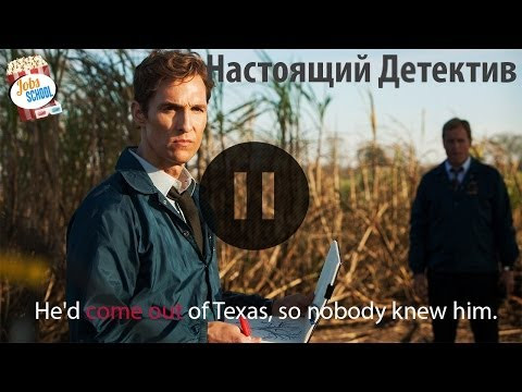 АНГЛИЙСКИЙ ПО СЕРИАЛАМ - True Detective / НАСТОЯЩИЙ ДЕТЕКТИВ / S01E01