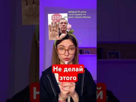Не делай этого... Не делай этого...