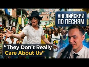 АНГЛИЙСКИЙ ПО ПЕСНЯМ - Michael Jackson - They Don&rsquo;t Really Care About Us