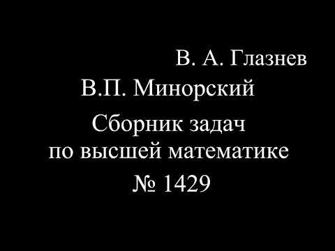 1429. Интегрирование простейшей рациональной дроби 3 – го типа 1429. Интегрирование простейшей рациональной дроби 3 – го типа