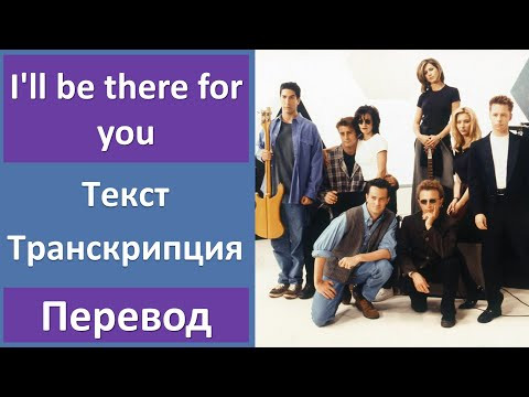 The Rembrandts - I'll be there for you - текст, перевод, транскрипция The Rembrandts - I'll be there for you - текст, перевод, транскрипция