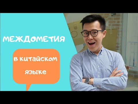 Китайские междометия | как подражать китайской речи. Китайские междометия | как подражать китайской речи.