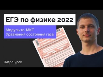 Модуль 12. МКТ и уравнения состояния