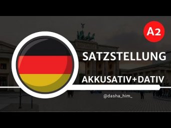Deutsch B1 I Satzstellung Akkusativ & DativI Немецкий B1 построение предложений с Akk и Dat падежами