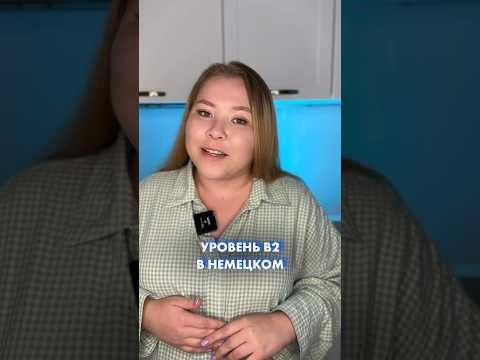 Прямо сейчас в моем запретграме идет набор на поток курса В2 #немецкийязык #учитьнемецкий