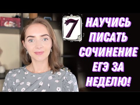 НАУЧИСЬ ПИСАТЬ СОЧИНЕНИЕ ЕГЭ ЗА НЕДЕЛЮ!