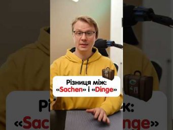 Яка різниця між німецькими слова &laquo;Sachen&raquo; та &laquo;Dinge&raquo;? #німецька #німецькамова #вчительукраїнської