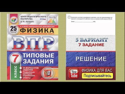 7 задание 5 варианта ВПР 2020 по физике 7 класс А.Ю.Легчилин (25 вариантов)