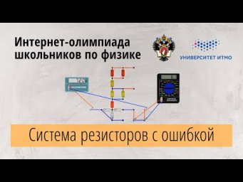 ОЛИМПИАДА I УРОВНЯ (BARSIC) СИСТЕМА РЕЗИСТОРОВ.