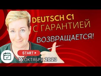 Deutsch C1 с гарантией возвращается!!! | Deutsch mit Marija по-русски