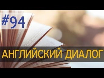 Диалог 94 Excuse me, where can I find a dictionary? 