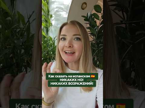 как сказать на испанском "никаких возражений" #испанскийонлайн #испанскийязык