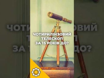 Галілей створив 4-лінзовий телескоп у 1630 році?