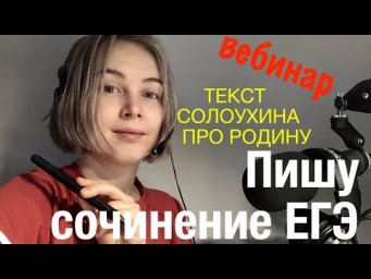 Пишем вместе сочинение ЕГЭ
