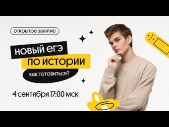 НОВЫЙ ЕГЭ ПО ИСТОРИИ: Как готовиться?