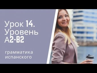 Испанский язык  Урок 14  Уровень А2 В2