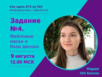 Марафон 100 баллов | Задание №4 | Знакомство с Машей