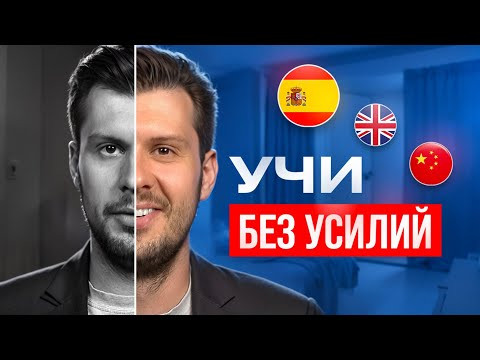 Выучите ИСПАНСКИЙ и другие языки БЕЗ УСИЛИЙ с помощью этого ЛЕНИВОГО МЕТОДА Выучите ИСПАНСКИЙ и другие языки БЕЗ УСИЛИЙ с помощью этого ЛЕНИВОГО МЕТОДА