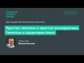 7. Простая гипотеза и простая альтернатива. Гипотезы о характеристиках