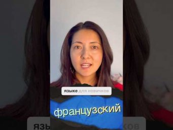 #французскийязык #урокифранцузского #французскийонлайн #французскийонлайн #французский  #french