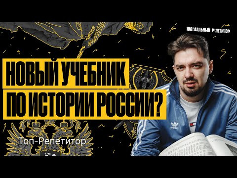 Новый учебник по истории России - что ЭТО? Новый учебник по истории России - что ЭТО?
