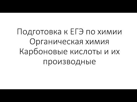 Занятие 11 (часть 2). ЕГЭ по химии. Органическая химия Занятие 11 (часть 2). ЕГЭ по химии. Органическая химия