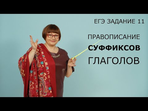 ЕГЭ Русский язык 2021 // Задание 11. Правописание суффиксов глаголов