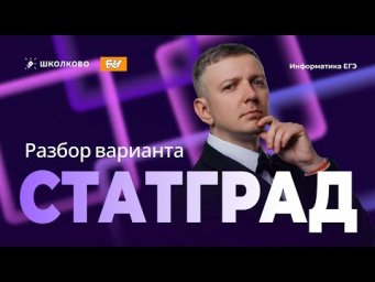 Разбор варианта Статграда по информатике - 16.12.2025