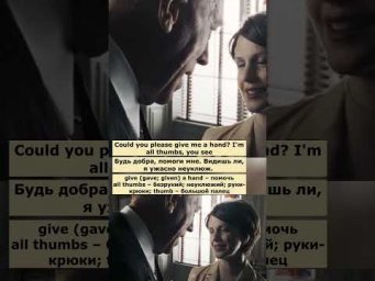 all thumbs (Особое мнение) #английский  #английскийпофильмам #english