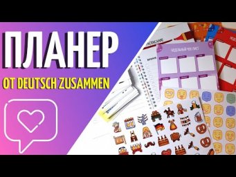 Планер для немецкого языка