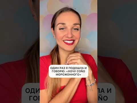Испанские слова. Cono co&ntilde;o - в чем разница? #испанскиеслова