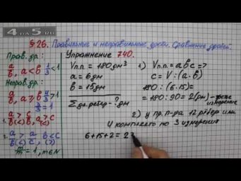 Упражнение № 740 &ndash; Математика 5 класс &ndash; Мерзляк А.Г., Полонский В.Б., Якир М.С.
