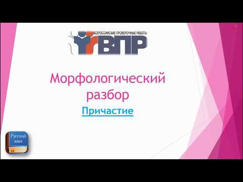 МОРФОЛОГИЧЕСКИЙ РАЗБОР ПРИЧАСТИЯ МОРФОЛОГИЧЕСКИЙ РАЗБОР ПРИЧАСТИЯ