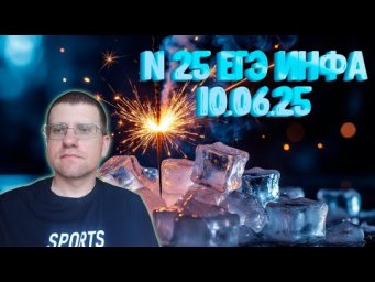 Задание 25 из реального ЕГЭ по информатике (10.06.25)