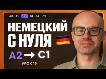 Немецкий с нуля. Немецкий язык по приложению German Galaxy. А2. Уроки немецкого языка с нуля.Урок 19