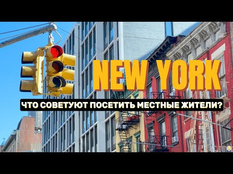 НЬЮ-ЙОРК 2: три места, куда советуют сходить ньюйоркцы НЬЮ-ЙОРК 2: три места, куда советуют сходить ньюйоркцы