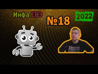 ЕГЭ по информатике 2022 - Задание 18 (Таблица чисел)
