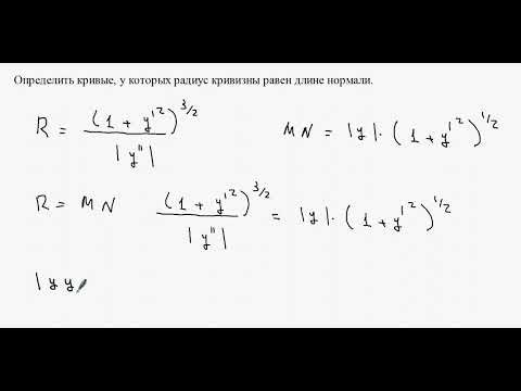2173. Радиус кривизны равен длине нормали 2173. Радиус кривизны равен длине нормали