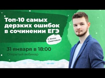 Топ-10 самых дерзких ошибок в сочинении ЕГЭ