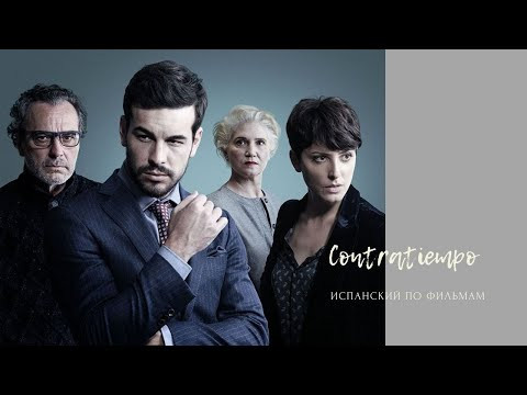 Испанский по фильму "Невидимый гость" Contratiempo Испанский по фильму "Невидимый гость" Contratiempo