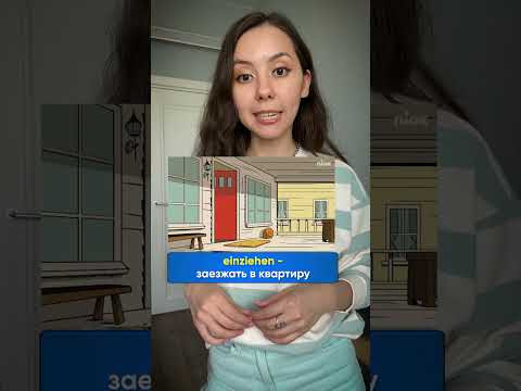 Значения приставки "EIN" в немецком Значения приставки "EIN" в немецком