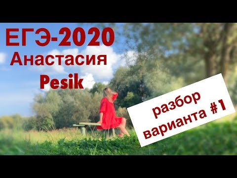 Видеоразбор авторского варианта ЕГЭ, опубликованного в группе ЕГЭ-2020