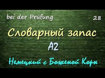 28. Словарный запас А2. Немецкий с Боженой Корн