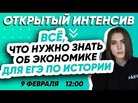 ВСЁ, что нужно знать об ЭКОНОМИКЕ для ЕГЭ по истории